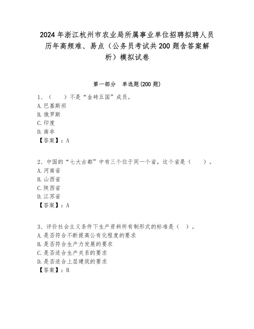 2024年浙江杭州市农业局所属事业单位招聘拟聘人员历年高频难、易点（公务员考试共200题含答案解析）模拟试卷及答案1套