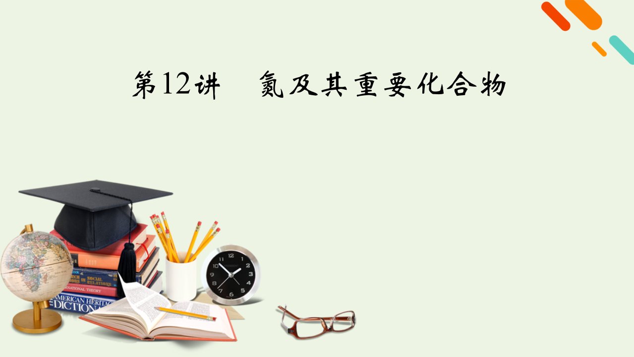 2022届高考化学一轮复习第四章非金属及其重要化合物第12讲氮及其重要化合物课件新人教版