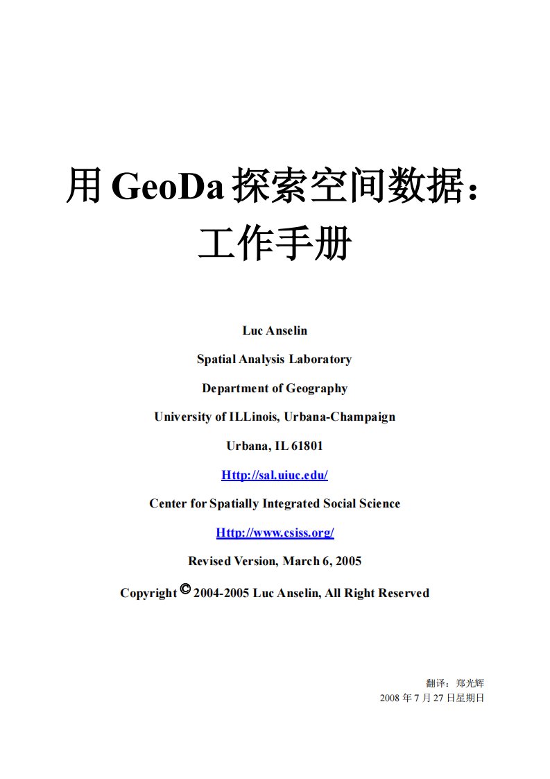 空间统计软件Geoda操作说明