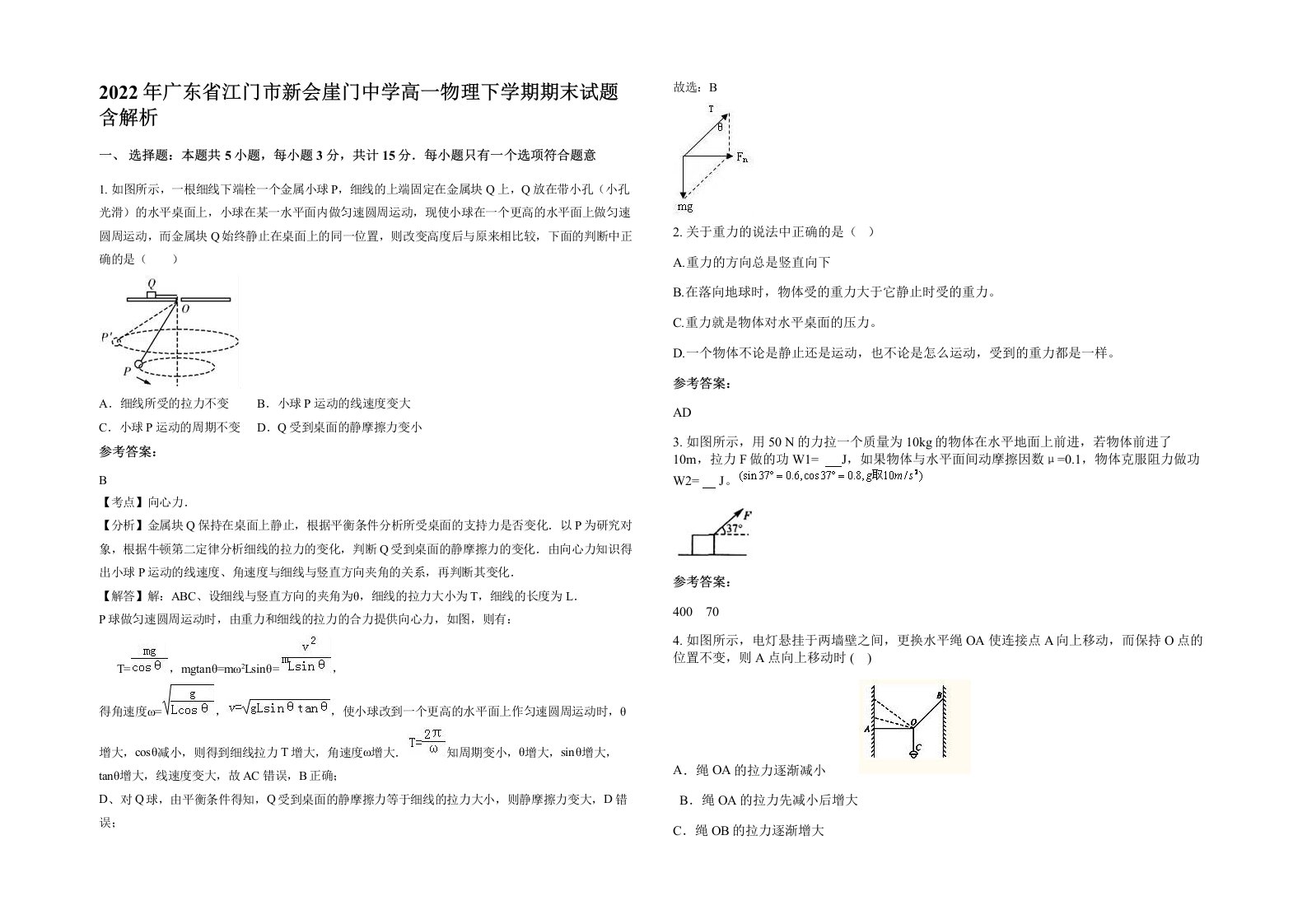 2022年广东省江门市新会崖门中学高一物理下学期期末试题含解析