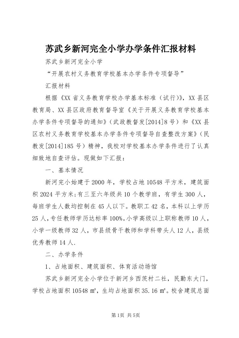 6苏武乡新河完全小学办学条件汇报材料