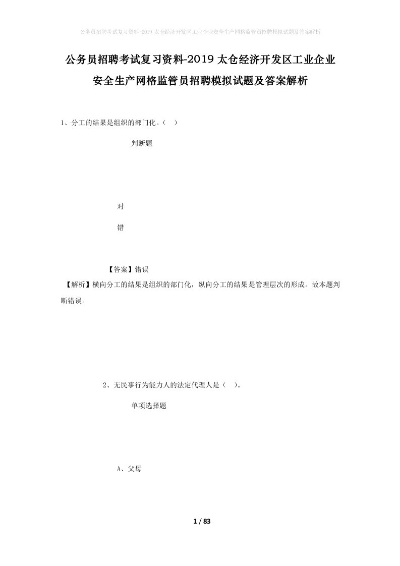 公务员招聘考试复习资料-2019太仓经济开发区工业企业安全生产网格监管员招聘模拟试题及答案解析