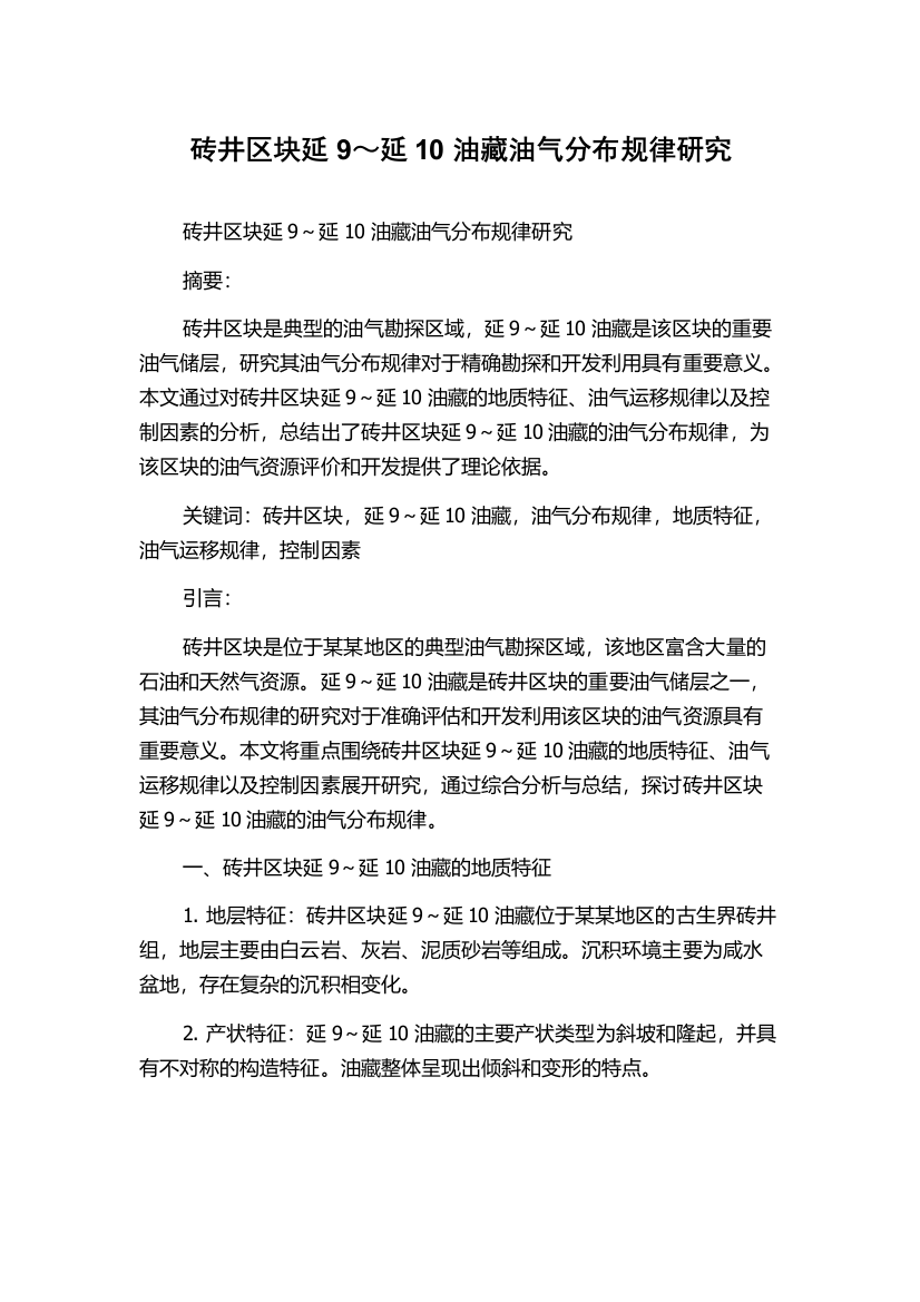 砖井区块延9～延10油藏油气分布规律研究