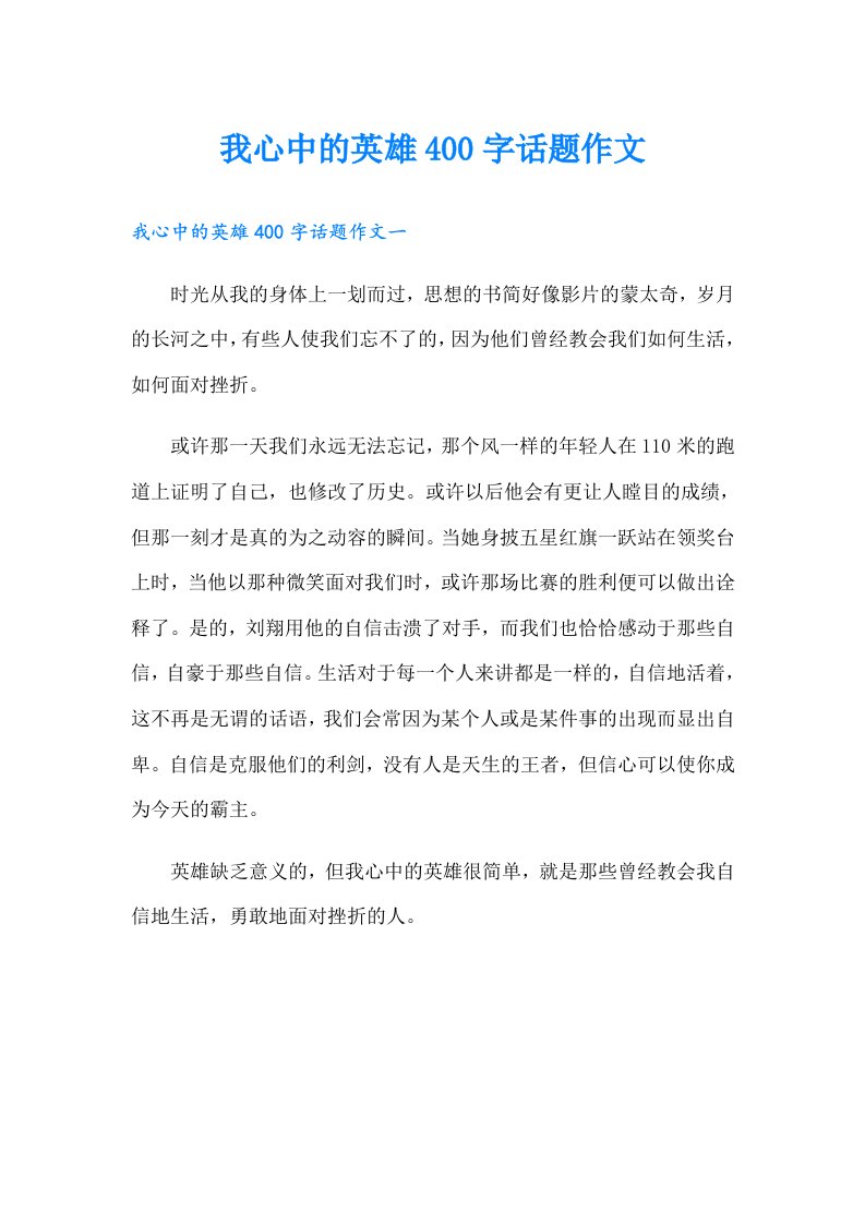 我心中的英雄400字话题作文