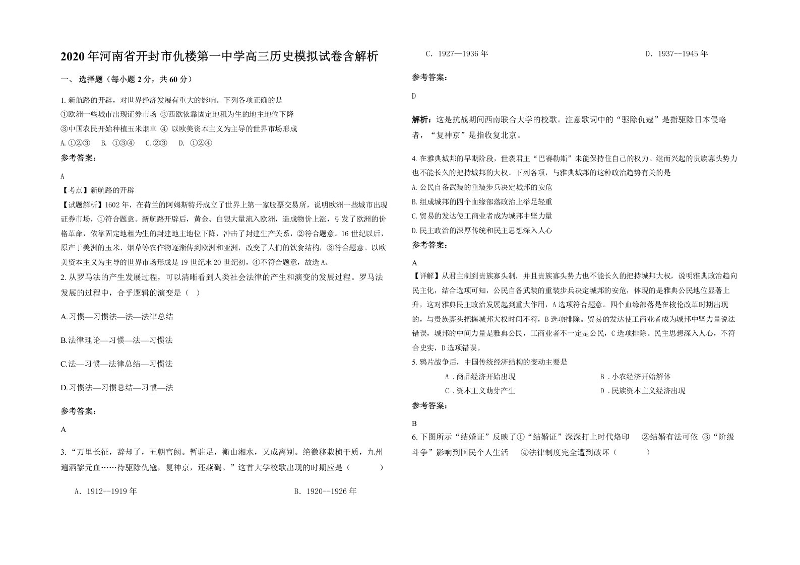 2020年河南省开封市仇楼第一中学高三历史模拟试卷含解析