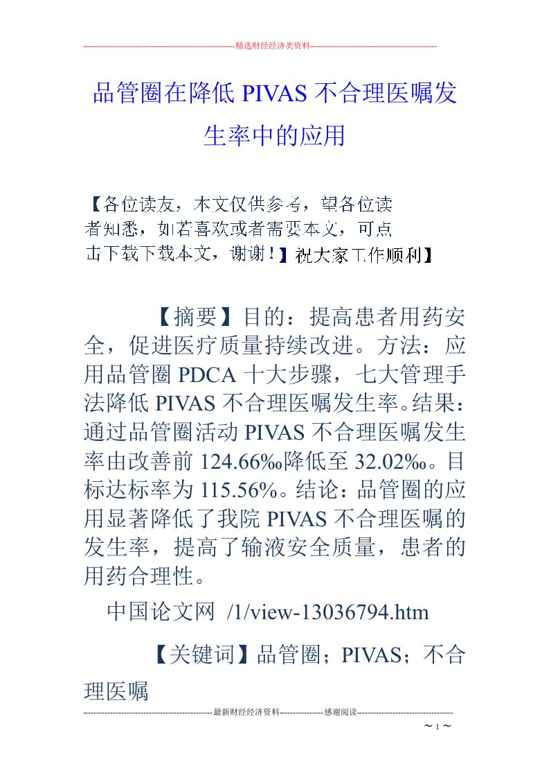 品管圈在降低PIVAS不合理医嘱发生率中的应用