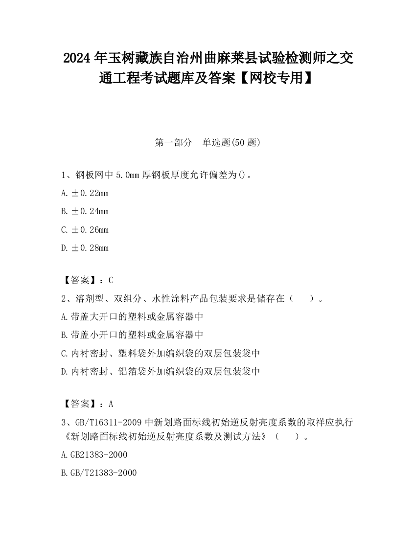 2024年玉树藏族自治州曲麻莱县试验检测师之交通工程考试题库及答案【网校专用】