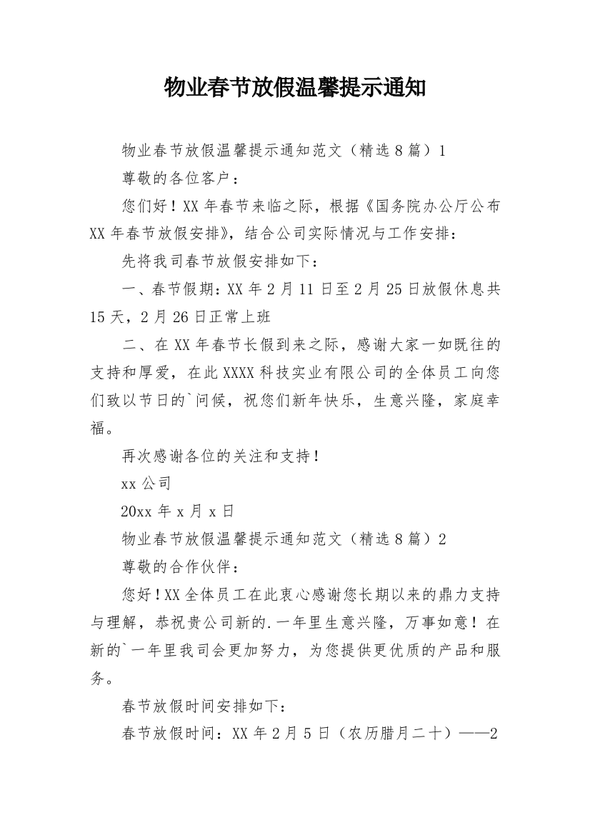 物业春节放假温馨提示通知_1