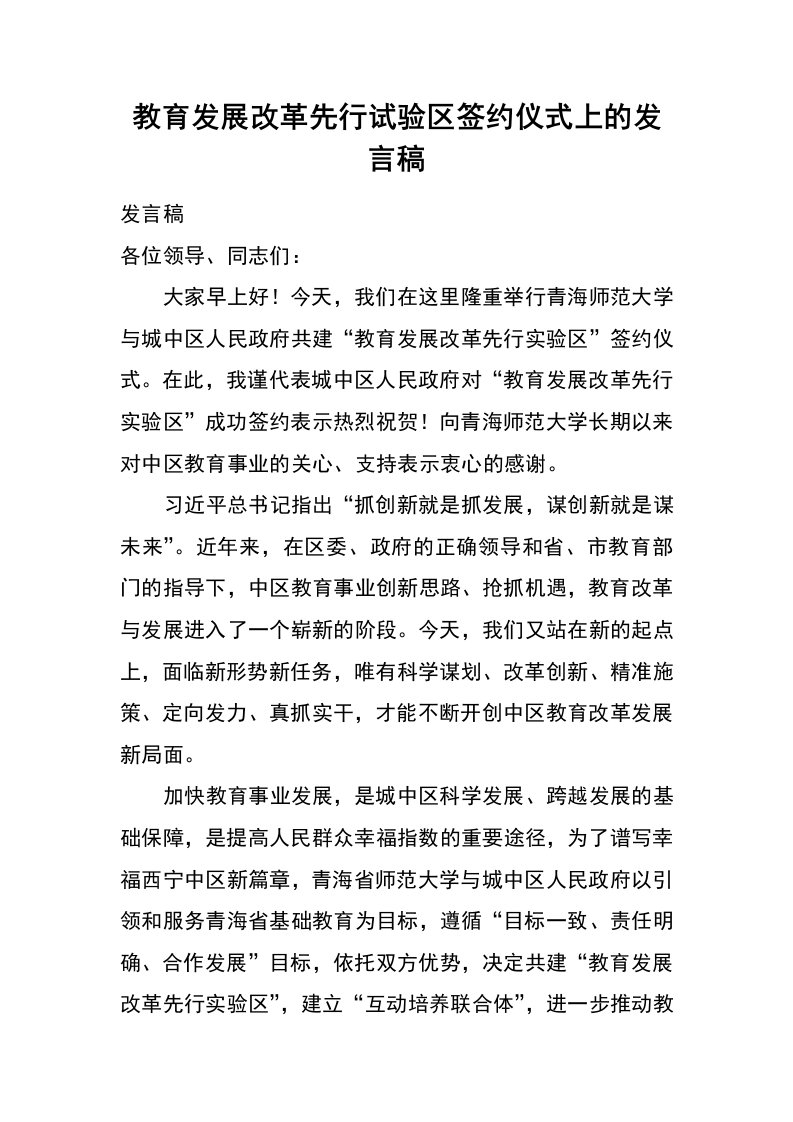 教育发展改革先行试验区签约仪式上的发言稿