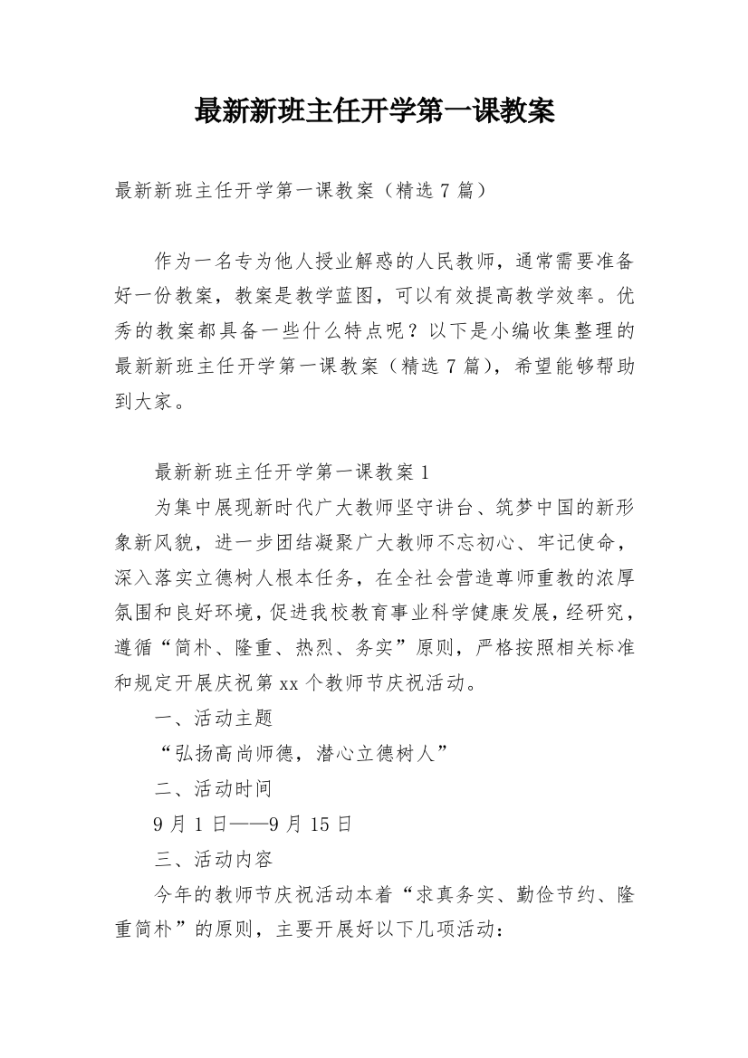 最新新班主任开学第一课教案