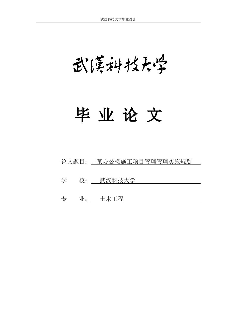 某办公楼施工项目管理管理实施规划本科毕业论文