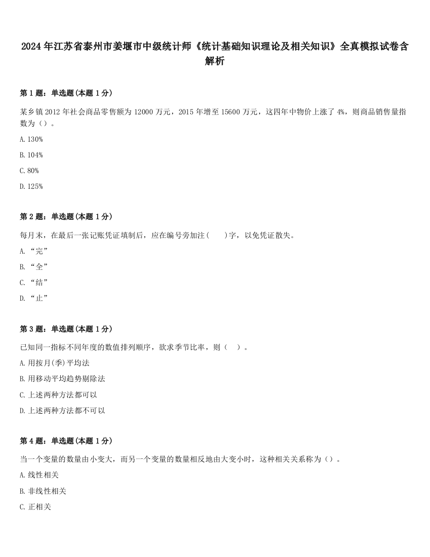 2024年江苏省泰州市姜堰市中级统计师《统计基础知识理论及相关知识》全真模拟试卷含解析