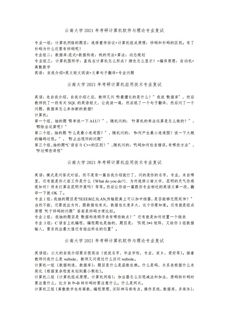 历年云南大学计算机考研复试整理