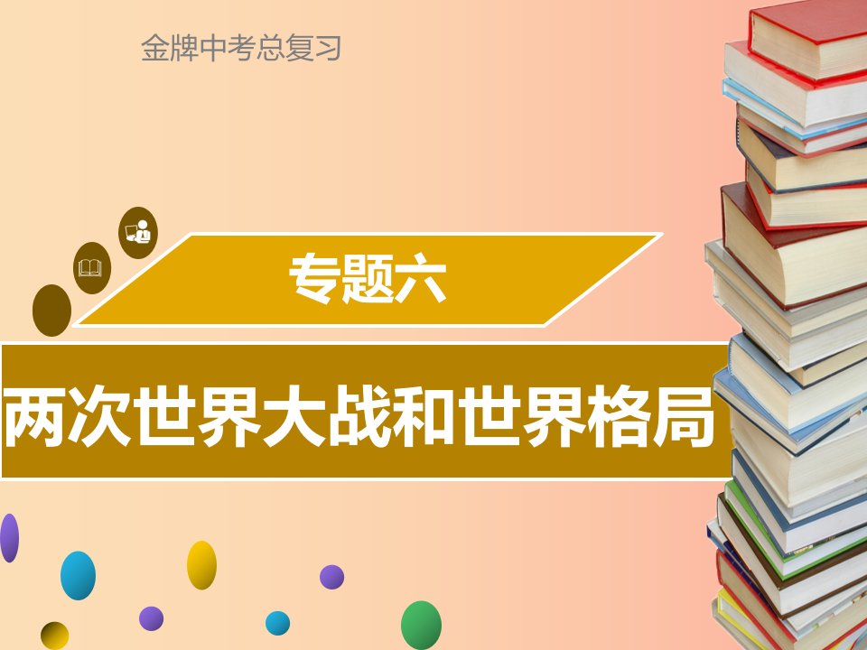 广东省2019中考历史复习第七部分专题复习专题六两次世界大战和世界格局课件