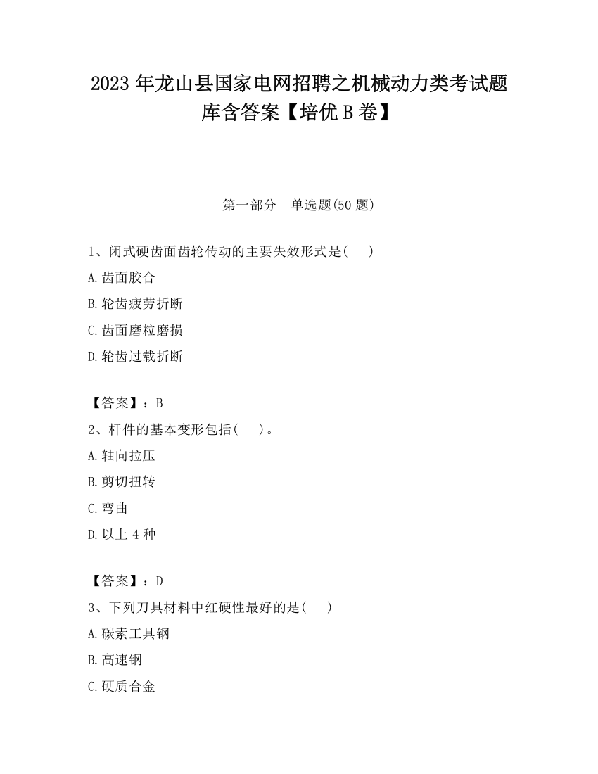 2023年龙山县国家电网招聘之机械动力类考试题库含答案【培优B卷】