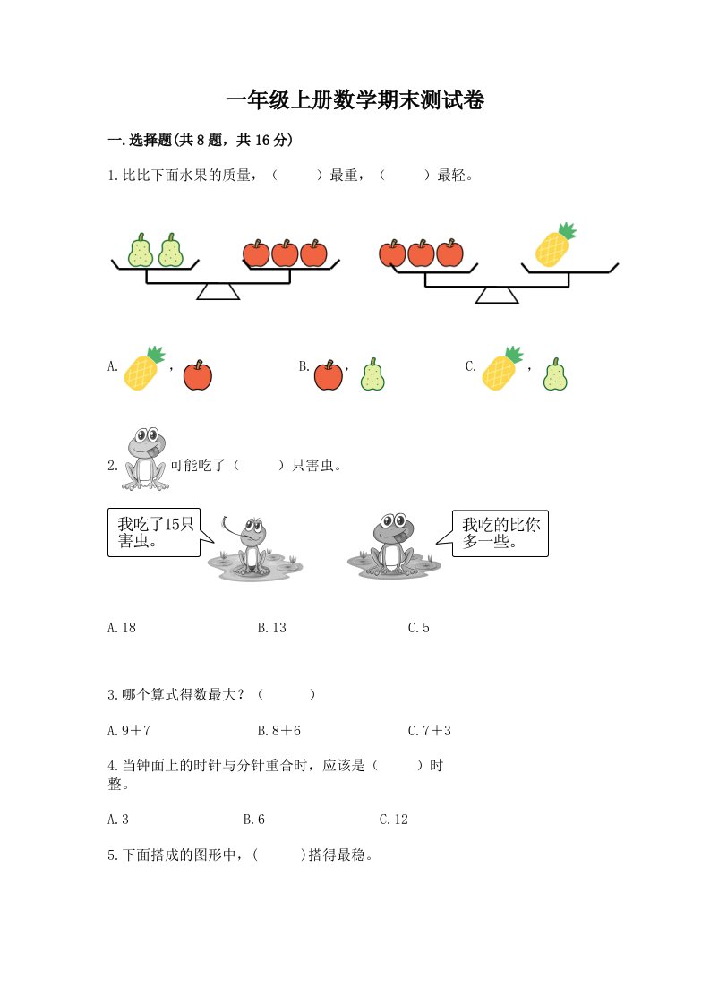 一年级上册数学期末测试卷及答案【真题汇编】