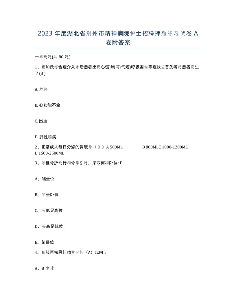 2023年度湖北省荆州市精神病院护士招聘押题练习试卷A卷附答案