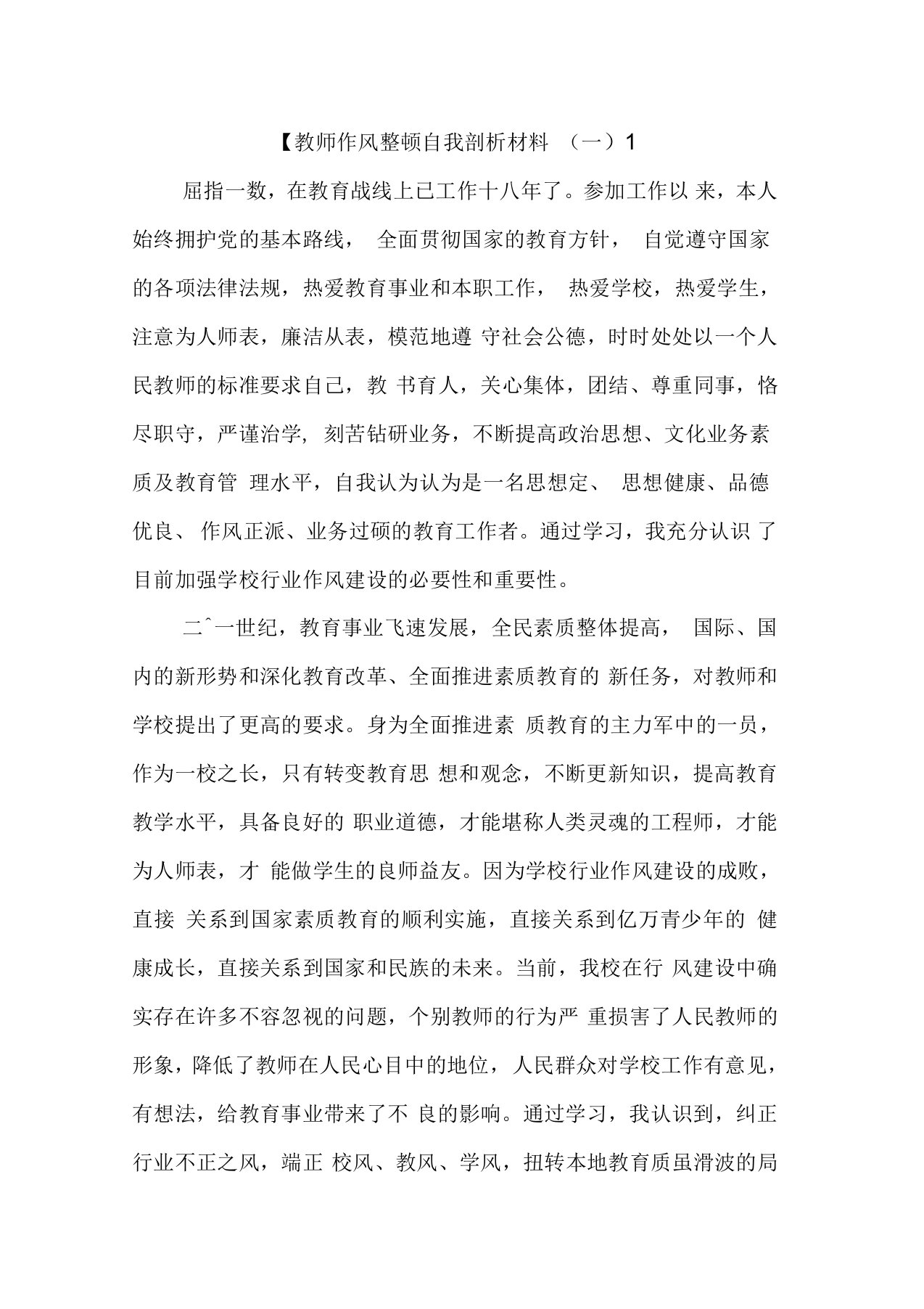 最新教师作风整顿自我剖析材料