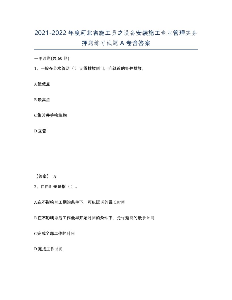 2021-2022年度河北省施工员之设备安装施工专业管理实务押题练习试题A卷含答案