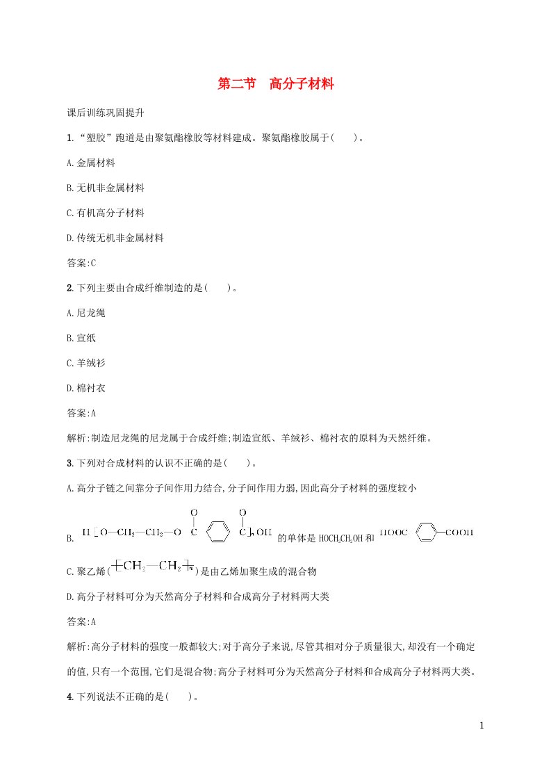 新教材适用高中化学第五章合成高分子第二节高分子材料课后习题新人教版选择性必修3