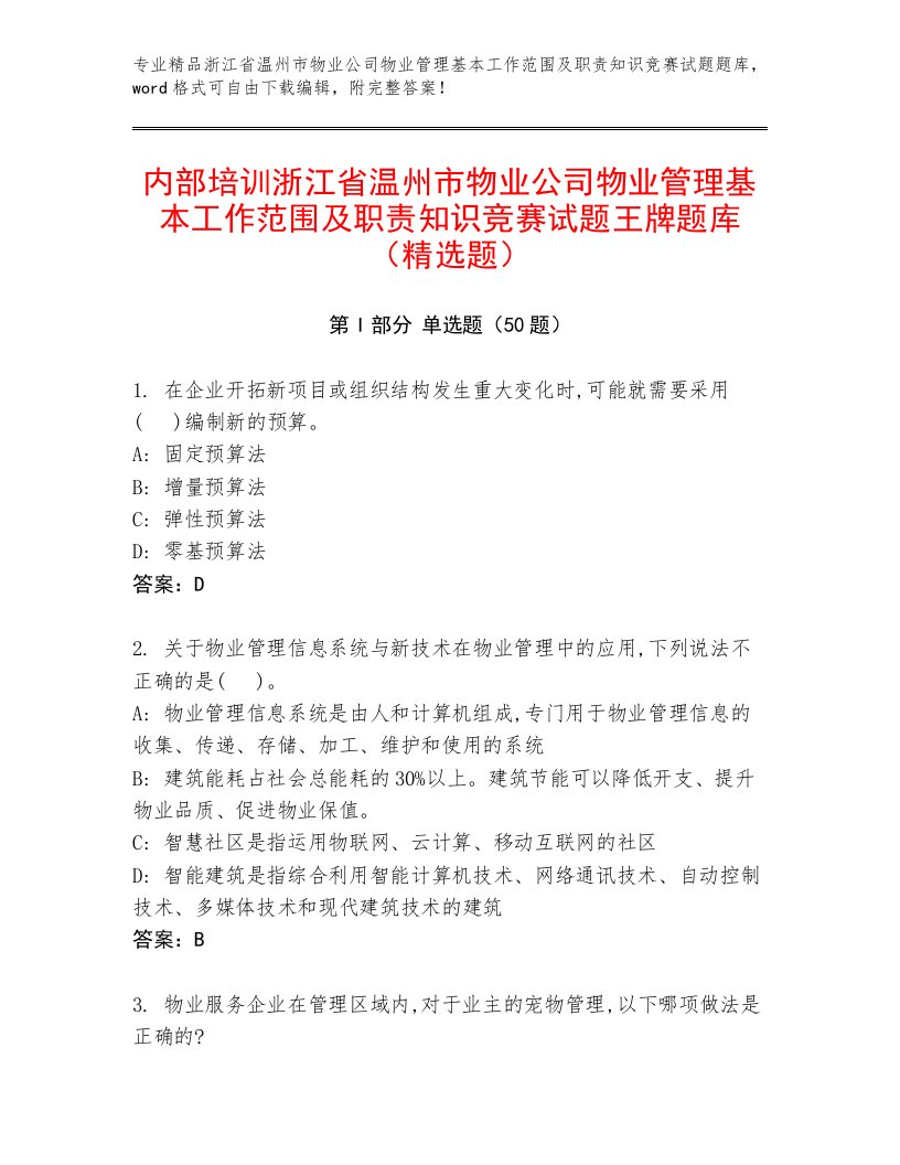 内部培训浙江省温州市物业公司物业管理基本工作范围及职责知识竞赛试题王牌题库（精选题）