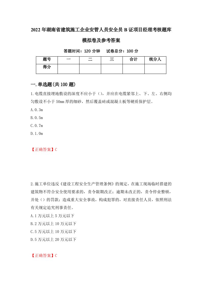 2022年湖南省建筑施工企业安管人员安全员B证项目经理考核题库模拟卷及参考答案6