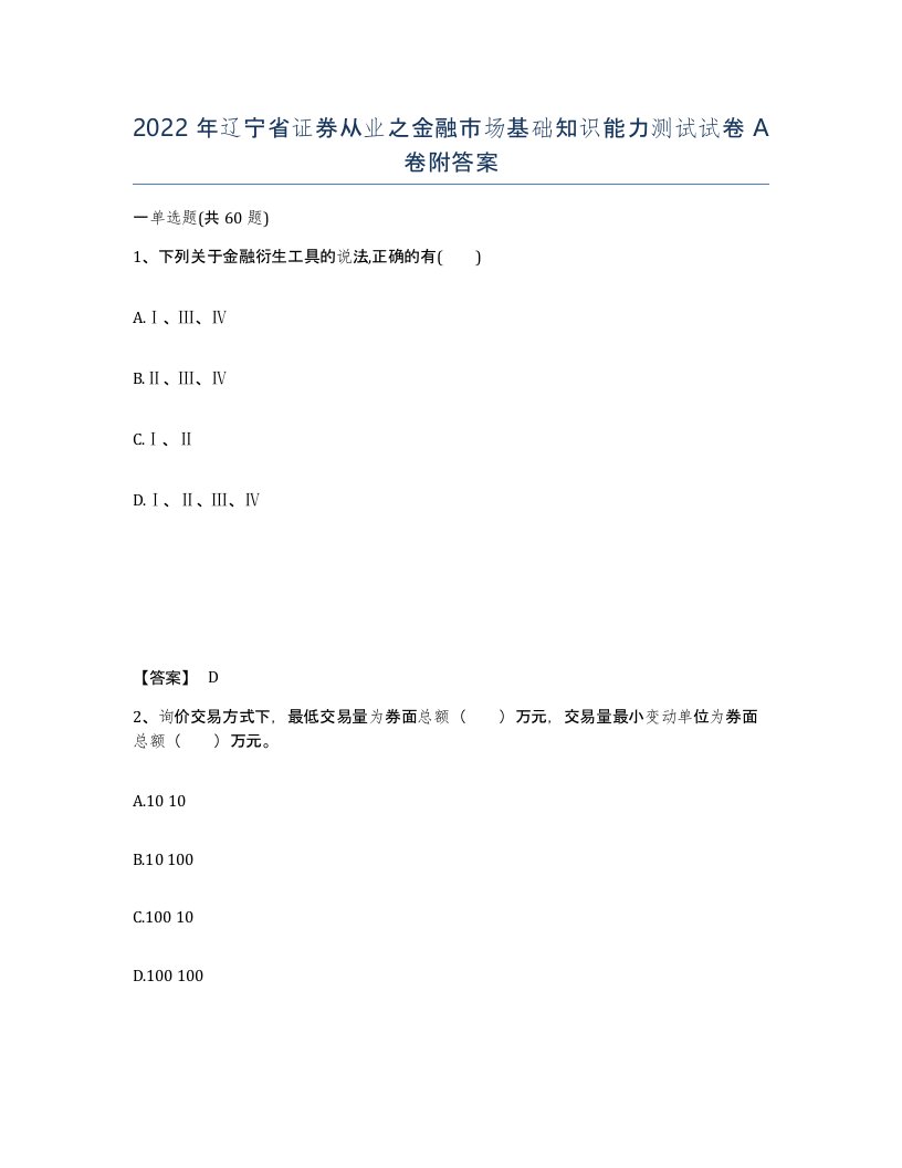 2022年辽宁省证券从业之金融市场基础知识能力测试试卷A卷附答案