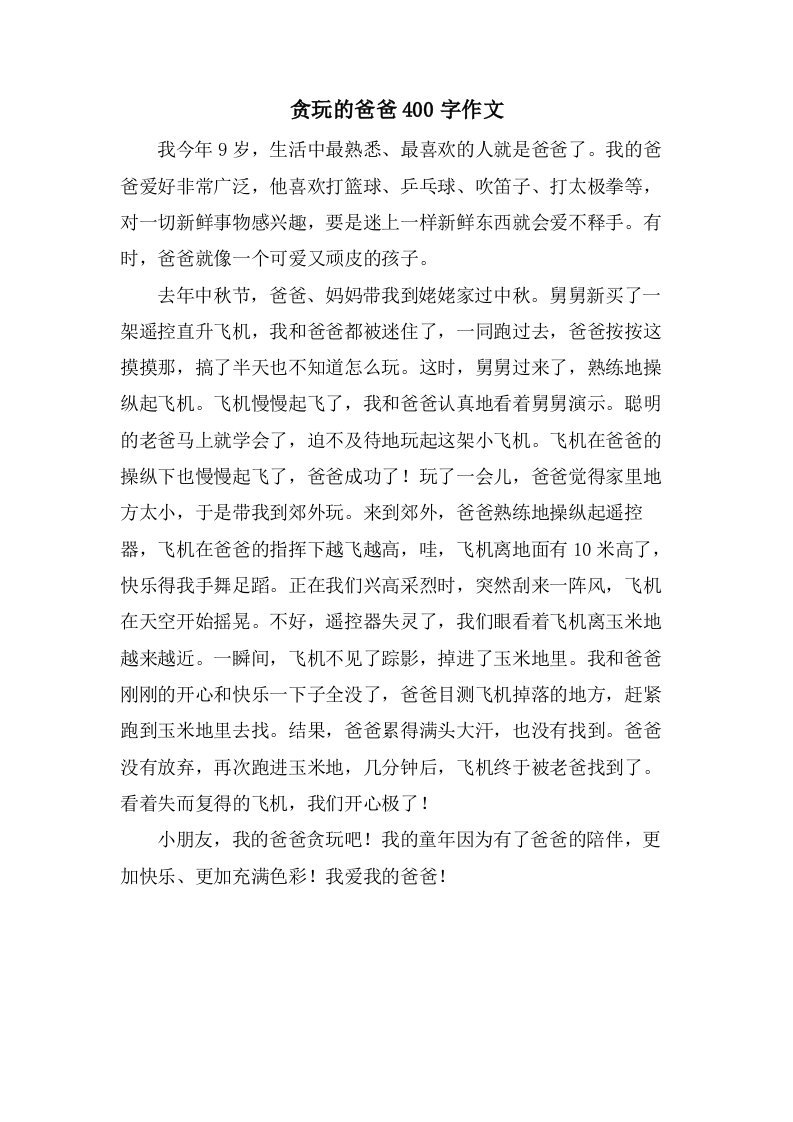 贪玩的爸爸400字作文