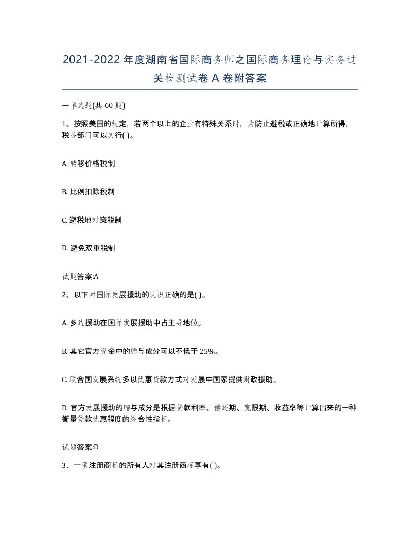 2021-2022年度湖南省国际商务师之国际商务理论与实务过关检测试卷A卷附答案