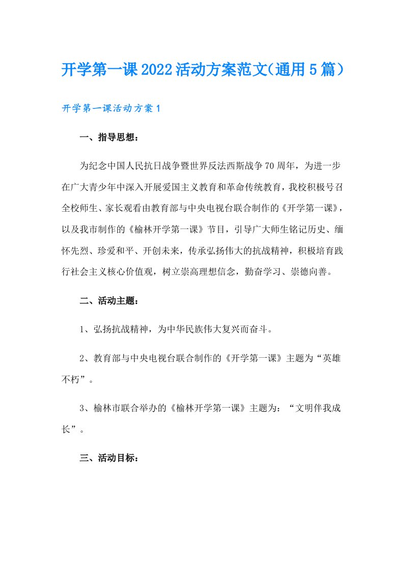 开学第一课2022活动方案范文（通用5篇）