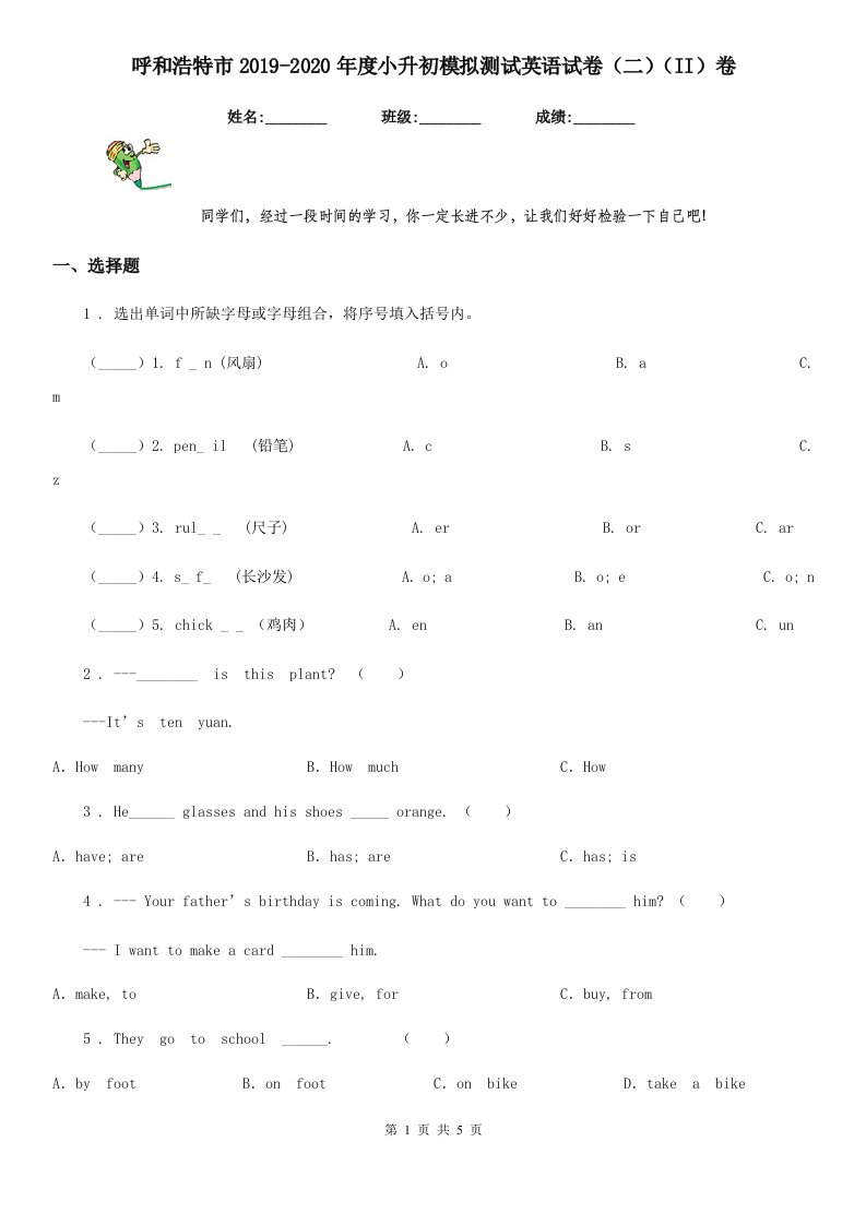 呼和浩特市2019-2020年度小升初模拟测试英语试卷（二）（II）卷