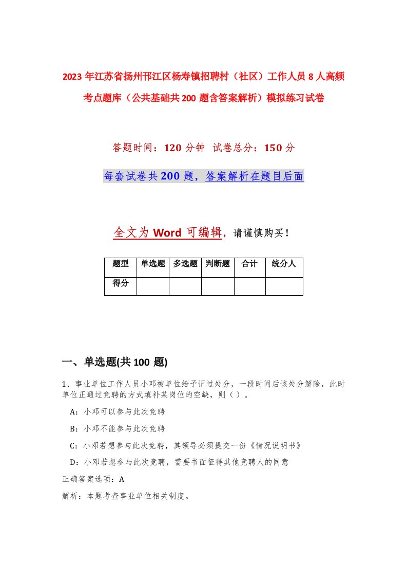 2023年江苏省扬州邗江区杨寿镇招聘村社区工作人员8人高频考点题库公共基础共200题含答案解析模拟练习试卷