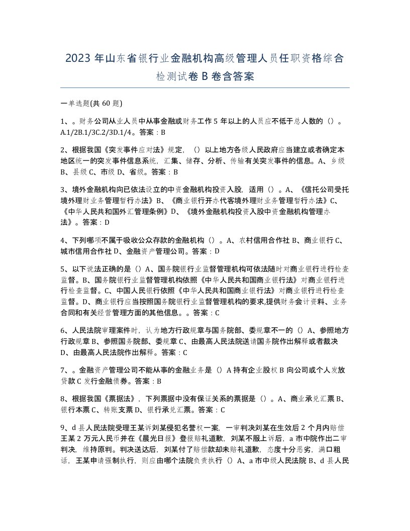 2023年山东省银行业金融机构高级管理人员任职资格综合检测试卷B卷含答案