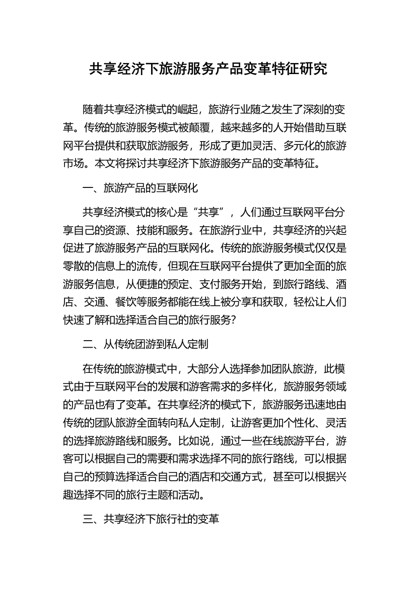 共享经济下旅游服务产品变革特征研究