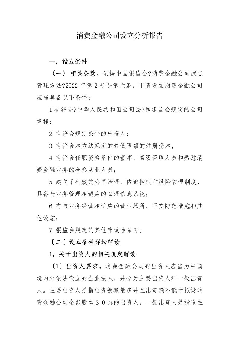 消费金融公司设立分析报告