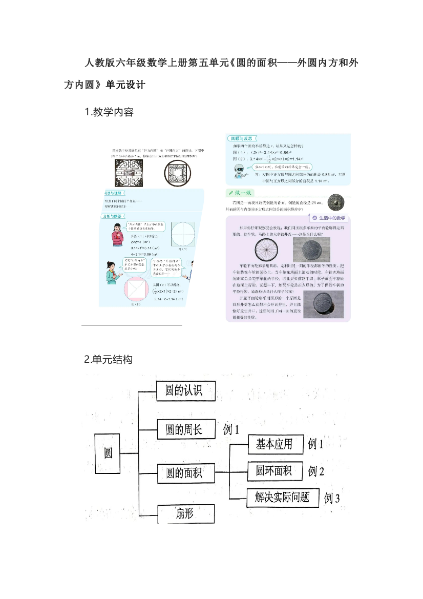 人教版六年级数学上册第五单元《圆的面积——外圆内方和外方内圆》单元设计