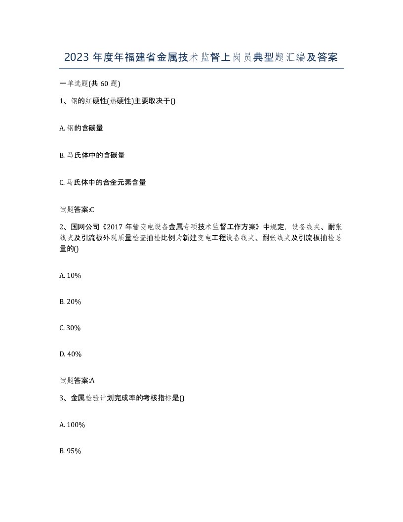 2023年度年福建省金属技术监督上岗员典型题汇编及答案