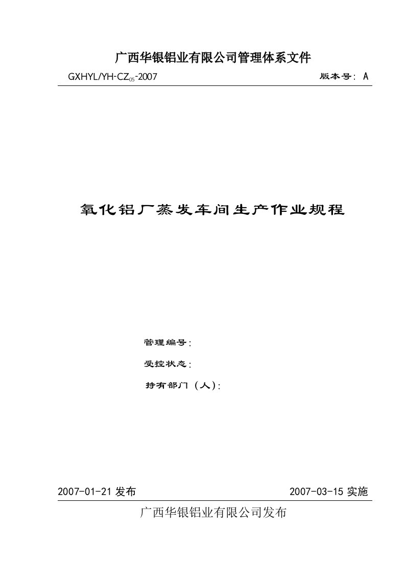 精选5氧化铝厂蒸发车间生产作业规程