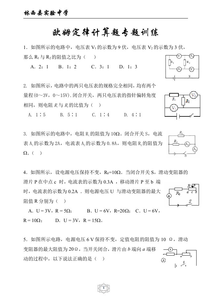 欧姆定律计算题专题训练(经典全面附答案)