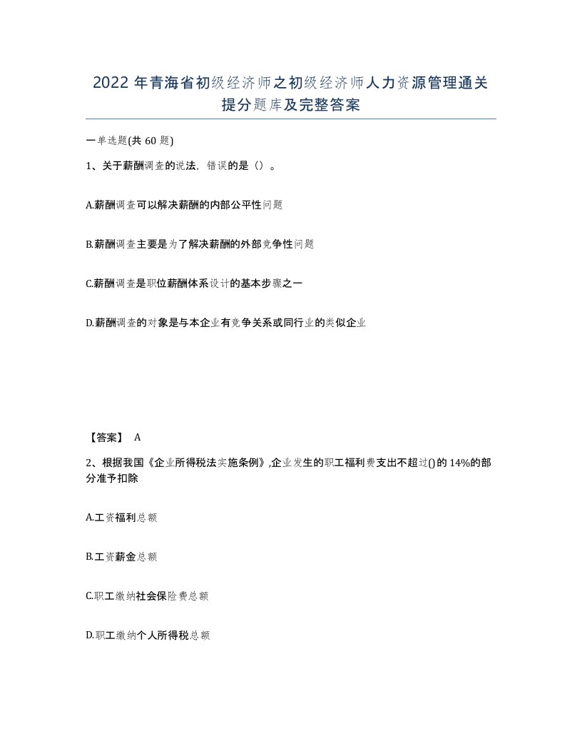 2022年青海省初级经济师之初级经济师人力资源管理通关提分题库及完整答案