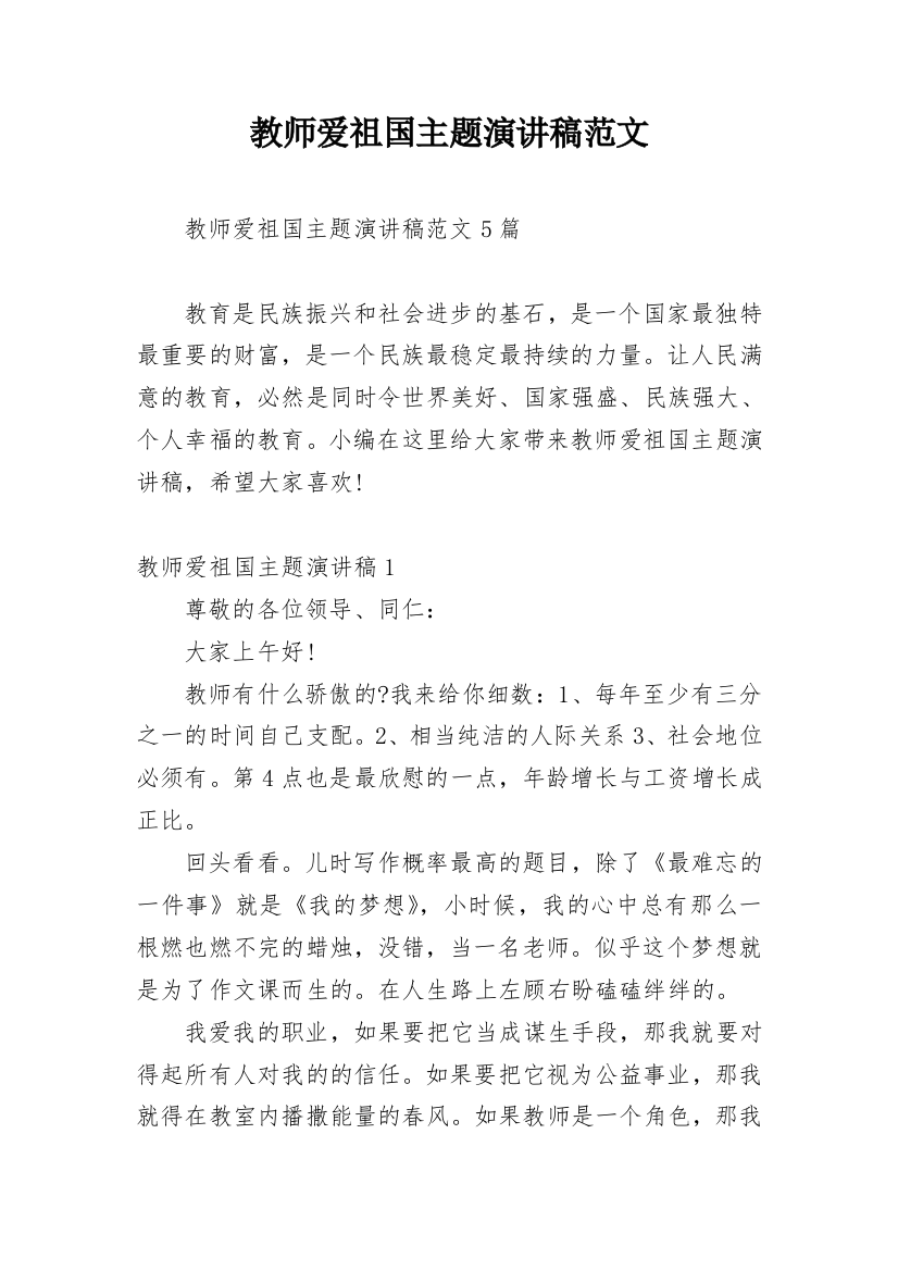 教师爱祖国主题演讲稿范文