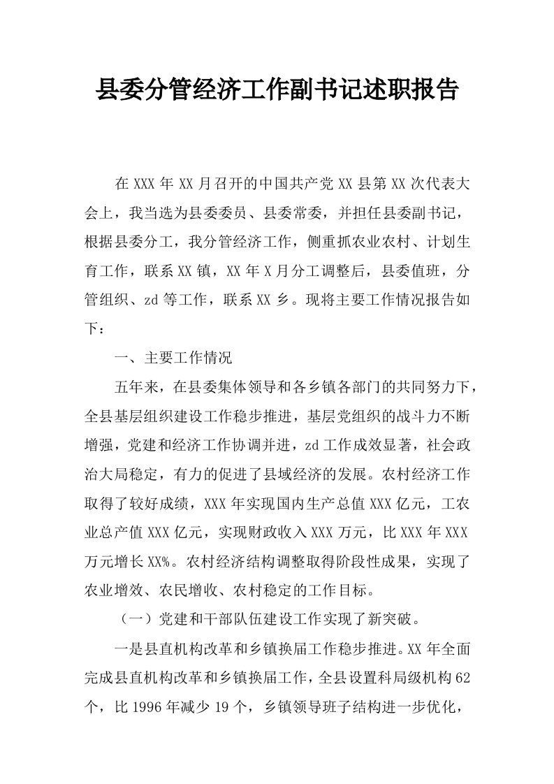 县委分管经济工作副书记述职报告