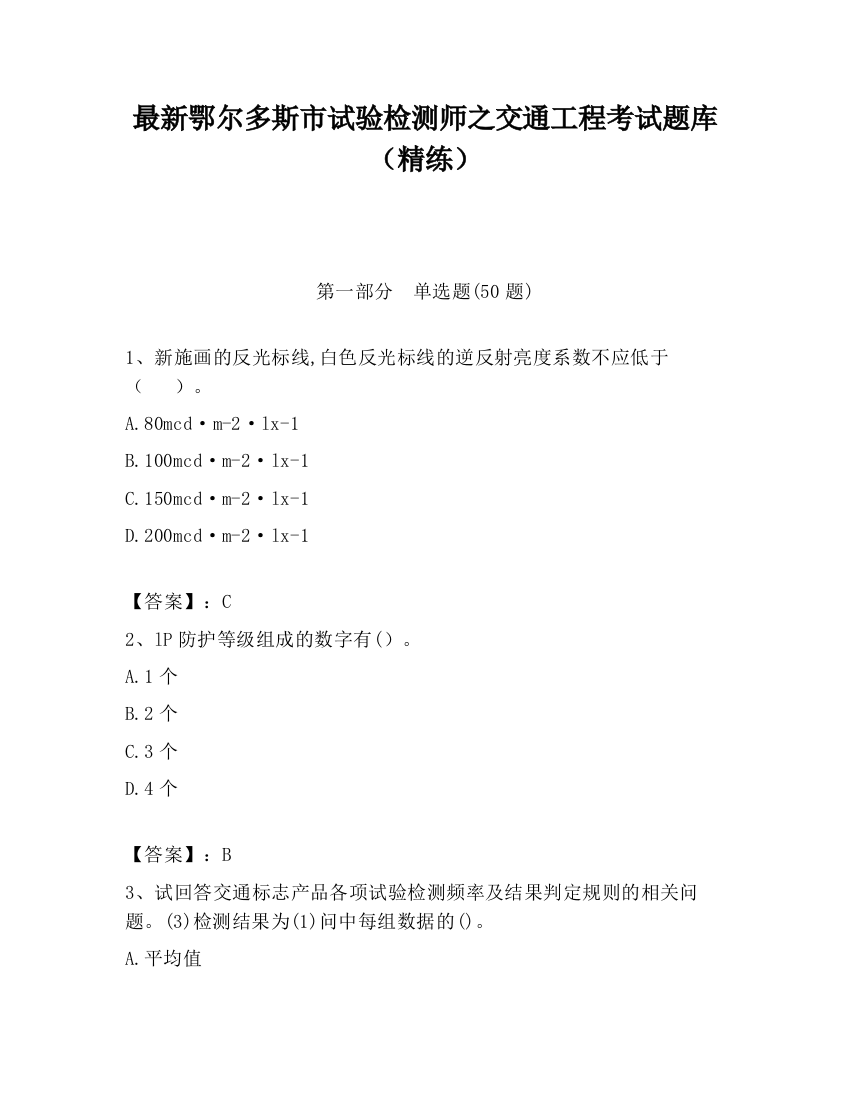 最新鄂尔多斯市试验检测师之交通工程考试题库（精练）