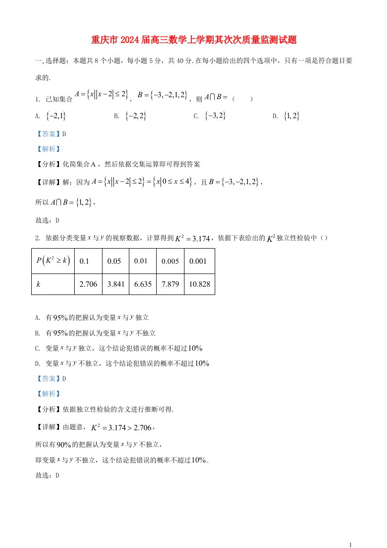 重庆市2025届高三数学上学期第二次质量监测试题含解析