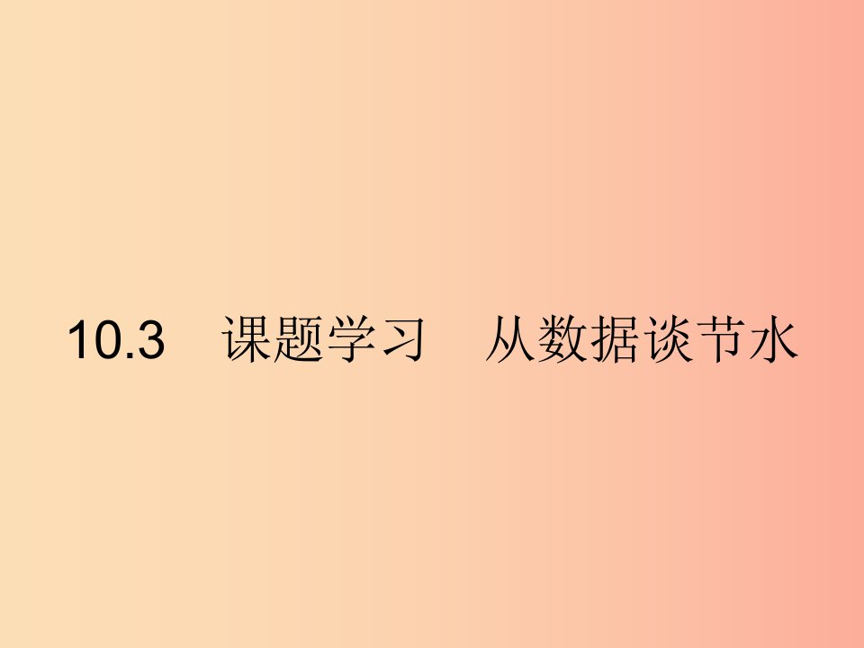 福建专版2019春七年级数学下册第十章数据的收集整理与描述10.3课题学习从数据谈节水课件