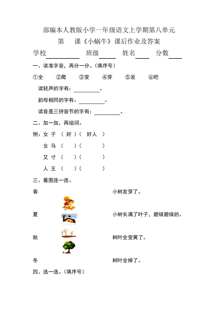 部编本人教版小学一年级语文上学期第八单元第14课《小蜗牛》课后作业及精品