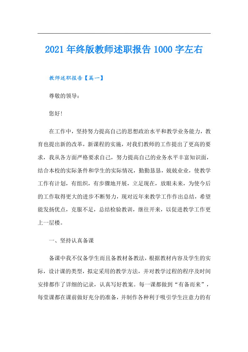 终版教师述职报告1000字左右