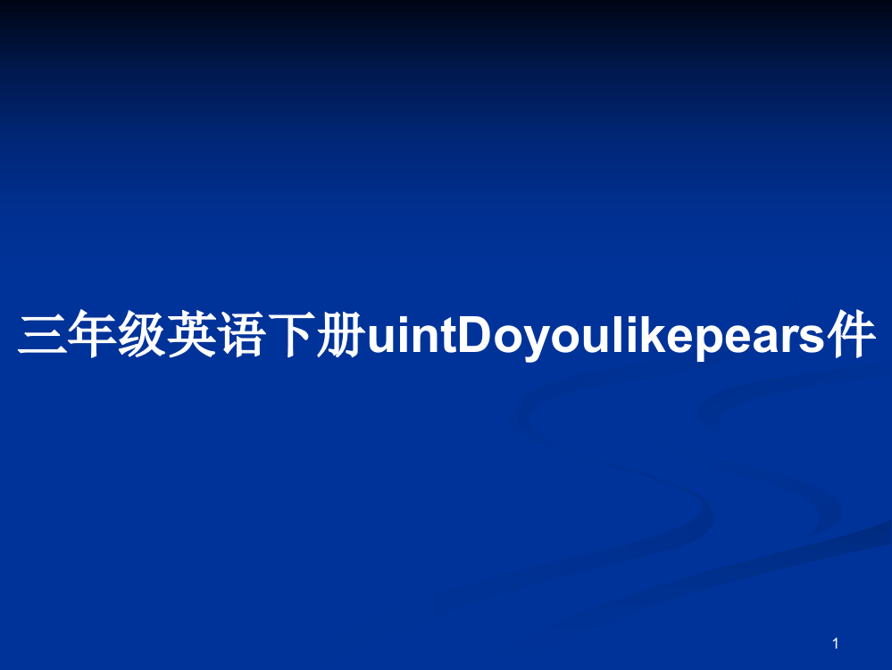 三年级英语下册uintDoyoulikepears件