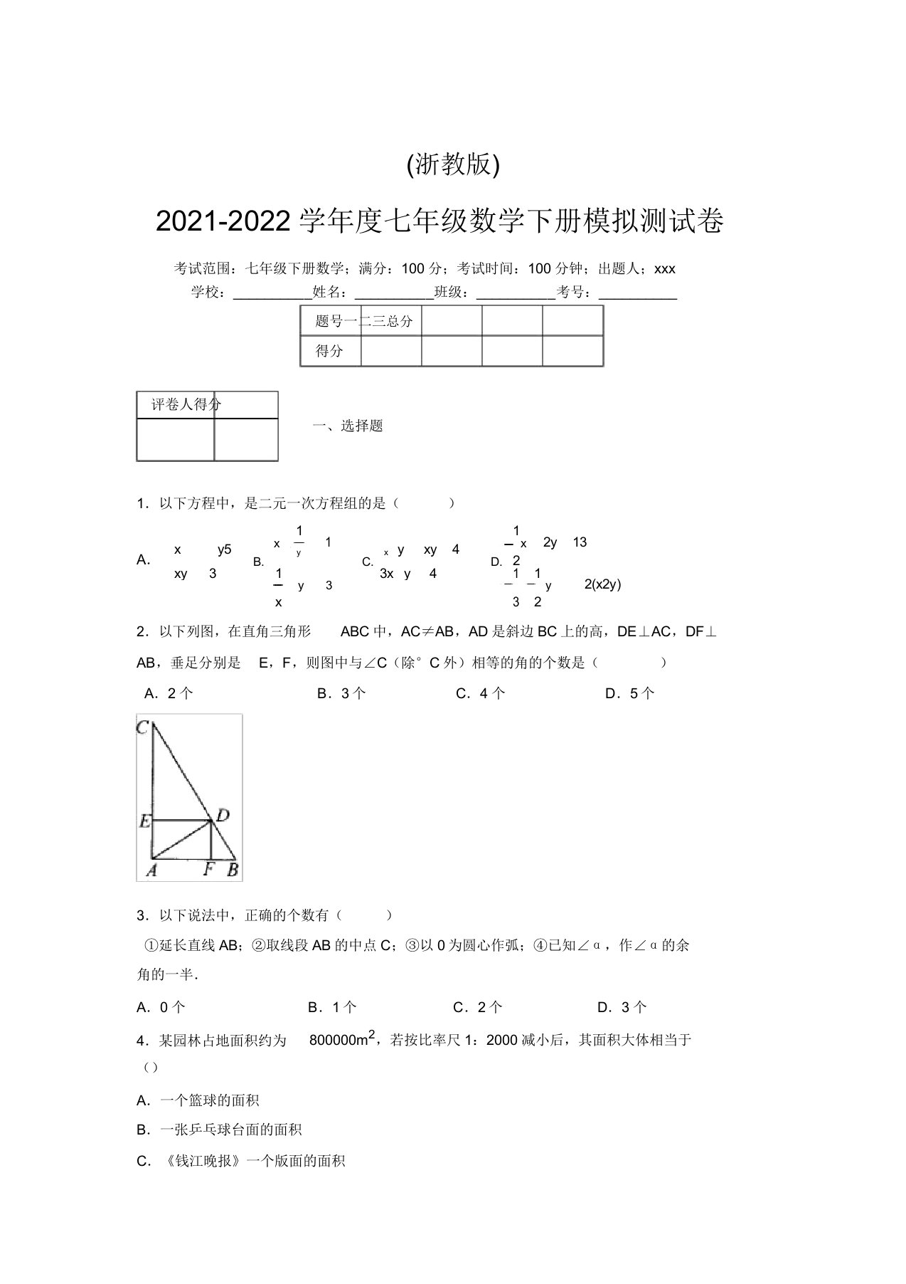 浙教版2021-2022学年度七年级数学下册模拟测试卷(6745)