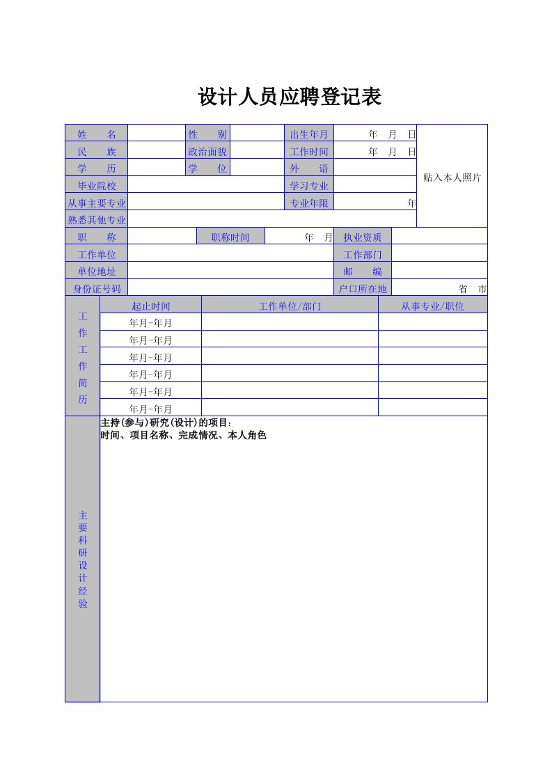 设计人员应聘登记表